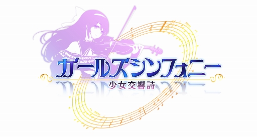 画像ギャラリー No.003のサムネイル画像 / 「ガールズシンフォニー」,事前登録ガチャでの☆4出現確率が大幅にアップ