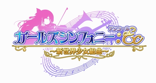 画像ギャラリー No.040のサムネイル画像 / 「ガールズシンフォニー:Ec 〜新世界少女組曲〜」試遊レポートとインタビューをお届け。再始動する“ガルシン”は何がどう変わったのか確認した
