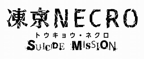 ꡼ No.004Υͥ / TGS 2016DMM˥ȥץ饹ο륲NECROȥ祦ͥ SUICIDE MISSIONפȯɽ