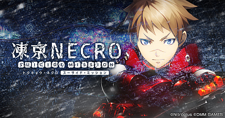 ꡼ No.001 | NECROȥ祦ͥ SUICIDE MISSIONפλϿդ