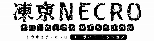 凍京necro 事前登録数10万人突破 大崎シンヤ氏による記念イラスト公開