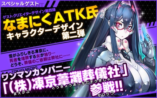 ���������꡼ No.003�Υ���ͥ������ / �����NECRO SUICIDE MISSION�ס��ʤޤˤ�ATK��ǥ�����Ρ֡ʳ�����������򵷼ҡפ�����