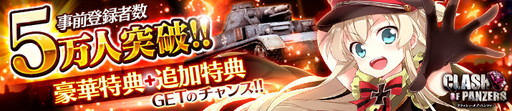 画像ギャラリー No.001のサムネイル画像 / 「クラッシュ・オブ・パンツァー」の事前登録数が5万,Wガチャの回転数が150万を突破