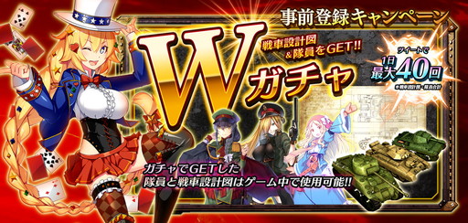 画像ギャラリー No.003のサムネイル画像 / 「クラッシュ・オブ・パンツァー」の事前登録数が5万,Wガチャの回転数が150万を突破