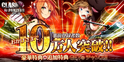 画像ギャラリー No.001のサムネイル画像 / 「クラッシュ・オブ・パンツァー」が事前登録者数10万を突破。追加特典情報も