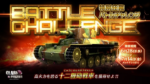 画像ギャラリー No.005のサムネイル画像 / 「クラッシュ・オブ・パンツァー」,公式ニコニコ生放送が終了。各種キャンペーンが本日開催