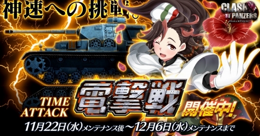 画像ギャラリー No.001のサムネイル画像 / 「クラッシュ・オブ・パンツァー」施設殲滅の速さを競う「電撃戦」が開幕