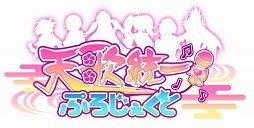 画像ギャラリー No.003のサムネイル画像 / 「天歌統一ぷろじぇくと」のリリース日が4月17日に決定。iOS/Android版の開発もスタート