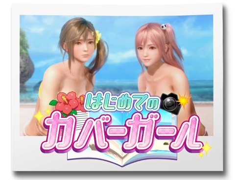 画像ギャラリー No.001のサムネイル画像 / 「DEAD OR ALIVE Xtreme Venus Vacation」，イベント「はじめてのカバーガール」を開催