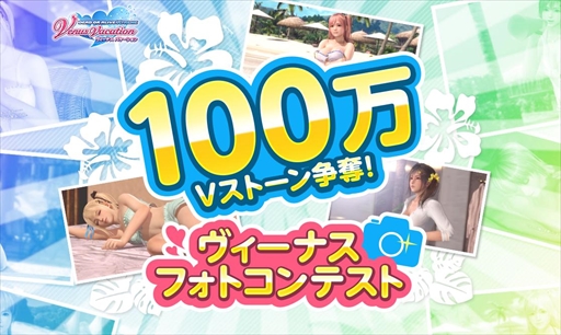 画像ギャラリー No.001のサムネイル画像 / 「DOAXVV」，“100万Vストーン争奪！ヴィーナスフォトコンテスト”が開催
