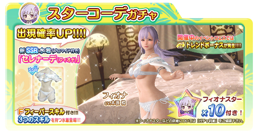 画像ギャラリー No.003のサムネイル画像 / 「DOAXVV」,フィオナの新SSR水着「セレナーデ」が登場するスターコーデガチャが開催