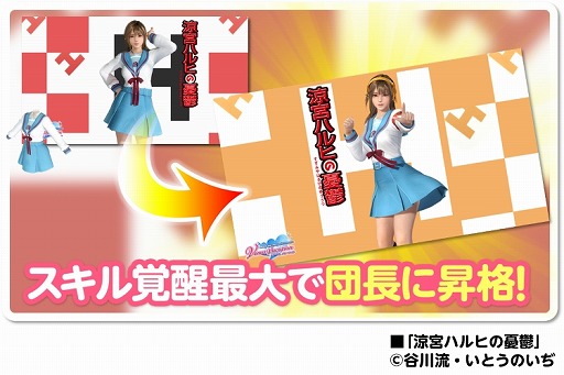 画像ギャラリー No.008のサムネイル画像 / 「DOAXVV」,スニーカー文庫とのコラボを開催。ハルヒたちが通う高校の制服がガチャに登場