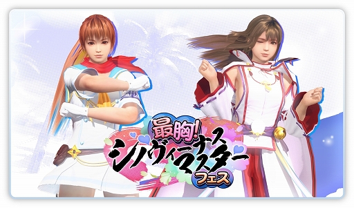 画像ギャラリー No.015のサムネイル画像 / 「DOAXVV」,「シノビマスター」との“最胸”コラボ記念キャンペーンが開催