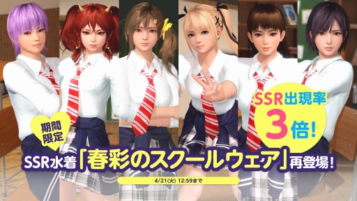 画像ギャラリー No.001のサムネイル画像 / 「DEAD OR ALIVE Xtreme Venus Vacation」,春のスクールライフ応援キャンペーンが開催