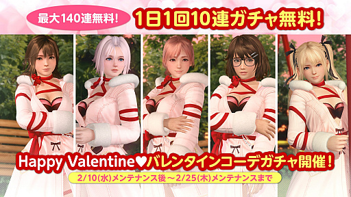 画像ギャラリー No.001のサムネイル画像 / 「DOAXVV」,最大で140連分が無料のバレンタインコーデガチャが開始。2月23日の公式番組は,野中 藍さんと高野麻里佳さんがゲスト