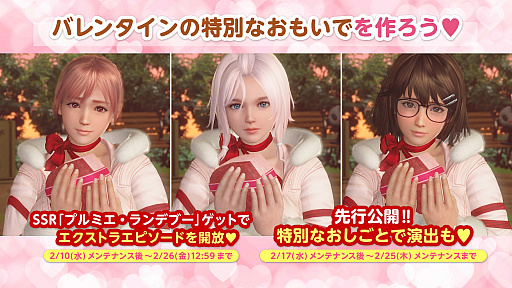 画像ギャラリー No.002のサムネイル画像 / 「DOAXVV」,最大で140連分が無料のバレンタインコーデガチャが開始。2月23日の公式番組は,野中 藍さんと高野麻里佳さんがゲスト