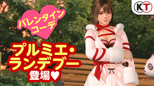 画像ギャラリー No.015のサムネイル画像 / 「DOAXVV」,最大で140連分が無料のバレンタインコーデガチャが開始。2月23日の公式番組は,野中 藍さんと高野麻里佳さんがゲスト