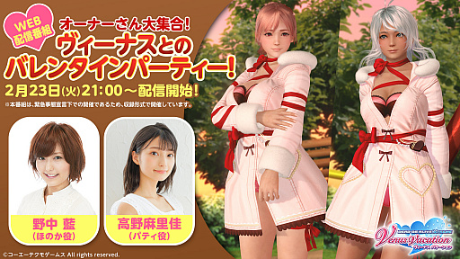 画像ギャラリー No.016のサムネイル画像 / 「DOAXVV」,最大で140連分が無料のバレンタインコーデガチャが開始。2月23日の公式番組は,野中 藍さんと高野麻里佳さんがゲスト