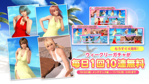 画像集#001のサムネイル/「DOAXVV」で4周年直前のキャンペーンが開催。最大で240連のウィークリーガチャが回せる