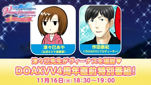 ���������꡼ No.024�Υ���ͥ������ / ��DOAXVV�פ˿�����饯�����֤��Ϥ�פ�����������4��ǯ��ǰ�����νб�Ծ����