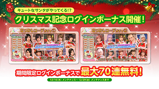 画像ギャラリー No.011のサムネイル画像 / 「DOAXVV」,クリスマスパーティーキャンペーン 第1弾が本日より開催に。よむ氏とのタイアップも決定