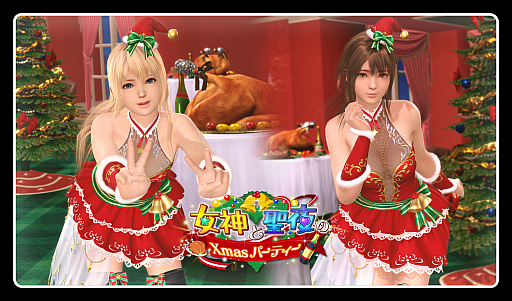 画像ギャラリー No.014のサムネイル画像 / 「DOAXVV」,クリスマスパーティーキャンペーン 第1弾が本日より開催に。よむ氏とのタイアップも決定