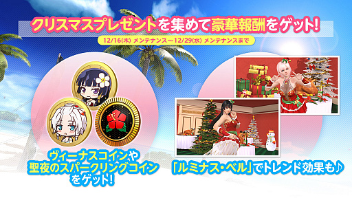 画像ギャラリー No.015のサムネイル画像 / 「DOAXVV」,クリスマスパーティーキャンペーン 第1弾が本日より開催に。よむ氏とのタイアップも決定