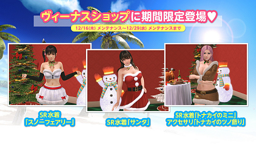 画像ギャラリー No.017のサムネイル画像 / 「DOAXVV」,クリスマスパーティーキャンペーン 第1弾が本日より開催に。よむ氏とのタイアップも決定