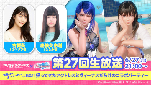 ���������꡼ No.002�Υ���ͥ������ / ��DOAXVV�ס��֥��ꥹ�����������������ץ���ܤ����ﳫ�Ť����ꡣ��27�������������6��27���˼»�