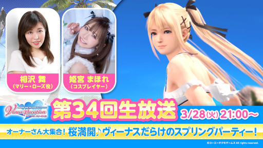 画像ギャラリー No.005のサムネイル画像 / 「DOAXVV」,第34回公式生放送を3月28日に実施。相沢 舞さんと姫宮まほれさんが出演