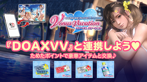 ���������꡼ No.001�Υ���ͥ������ / ���������ƥ��� ���ץ�ˤơ���DEAD OR ALIVE Xtreme Venus Vacation�ץ������⥢���ƥ�θ򴹤�Ƴ�