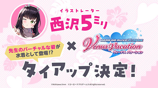 画像ギャラリー No.002のサムネイル画像 / 「DOAXVV」,イラストレーター西沢5ミリ氏とのタイアップ情報を6月26日の生放送で発表