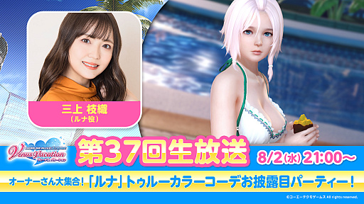 画像ギャラリー No.001のサムネイル画像 / 「DOAXVV」,第37回公式生放送を8月2日21:00より配信。ルナのトゥルーカラーコーデに関する情報を紹介
