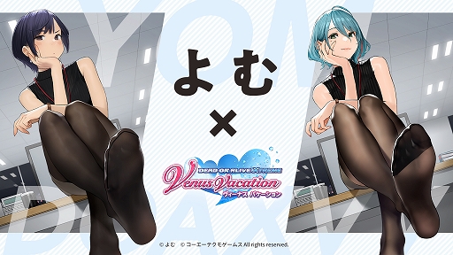 画像ギャラリー No.002のサムネイル画像 / 「DOAXVV」,TGS出張版公式生放送を9月22日21:55より配信。イラストレーターよむさんとのタイアップイベントも同日開始