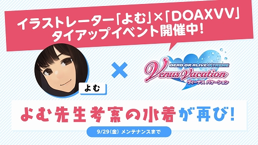 画像ギャラリー No.002のサムネイル画像 / 「DOAXVV」,イラストレーターよむ氏とのタイアップイベントを開始。こだわり極まるタイツ水着が再登場