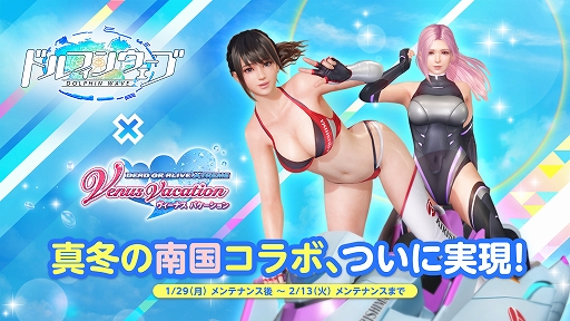 画像ギャラリー No.001のサムネイル画像 / 「DOAXVV」×「ドルフィンウェーブ」相互コラボイベント本日開始。SSR出現確率約3倍になるコーデガチャ最大70連無料