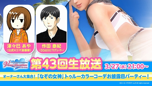 画像ギャラリー No.001のサムネイル画像 / 「DOAXVV」,なぞの女神のトゥルーカラーコーデの情報を紹介。第43回公式生放送を3月27日21:00より配信