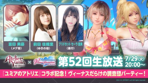 画像ギャラリー No.001のサムネイル画像 / 「DEAD OR ALIVE Xtreme Venus Vacation」×「ユミアのアトリエ」,コラボの情報をお届けする生放送を7月29日20:00から配信