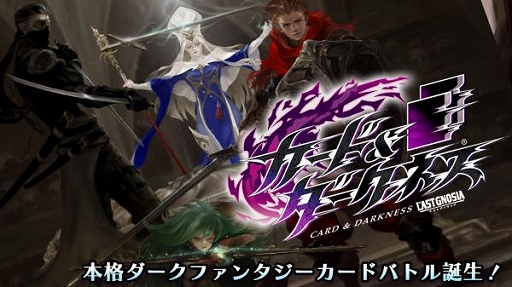 画像ギャラリー No.004のサムネイル画像 / 「カード&ダークネス ラストグノウシア」の英語版が配信決定