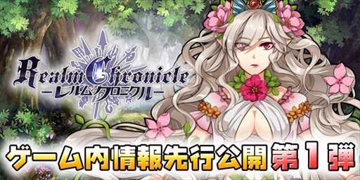 画像ギャラリー No.001のサムネイル画像 / 「レルムクロニクル」,ゲーム情報第1弾を先行公開。アイコンアンケートも実施中