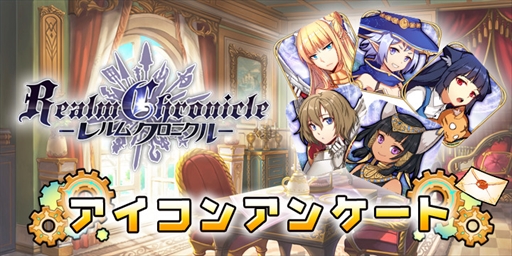 画像ギャラリー No.011のサムネイル画像 / 「レルムクロニクル」,ゲーム情報第1弾を先行公開。アイコンアンケートも実施中