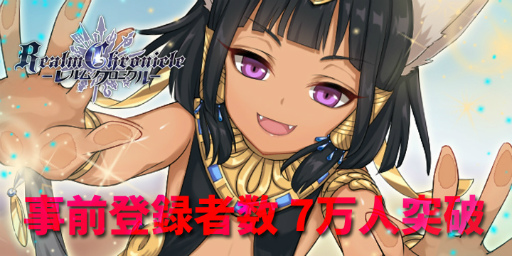 画像ギャラリー No.001のサムネイル画像 / 「レルムクロニクル」の事前登録数が7万件を突破,メインキャラも公開