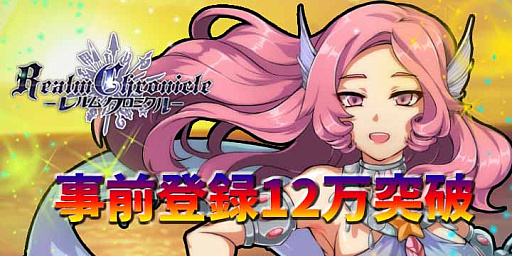 画像ギャラリー No.001のサムネイル画像 / 「レルムクロニクル」,事前登録者数が12万人突破。ゲーム内情報第4弾が公開に