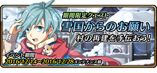 画像ギャラリー No.001のサムネイル画像 / 「レルムクロニクル」でクリスマスストーリー“雪国からのお願い”が実施