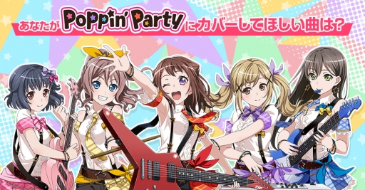 画像ギャラリー No.003のサムネイル画像 / 「バンドリ！」Poppin’ Partyにカバーしてほしい楽曲を募集する企画がスタート