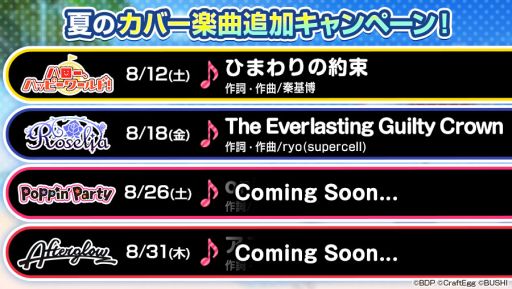 バンドリ ガールズバンドパーティ にカバー楽曲 The Everlasting Guilty Crown が追加