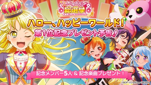 画像ギャラリー No.003のサムネイル画像 / 「バンドリ！」，“ハロー、ハッピーワールド！”第1位記念キャンペーンを開催