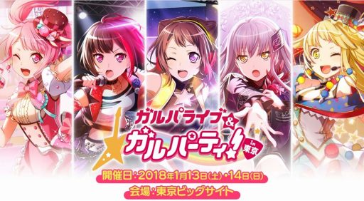 画像ギャラリー No.001のサムネイル画像 / 「バンドリ！」，2018年1月13日と14日開催のリアルライブ「ガルパライブ」のライブ・ビューイング開催が決定