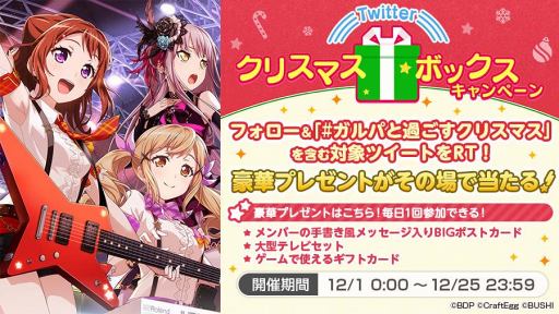 画像ギャラリー No.002のサムネイル画像 / 「バンドリ！」，豪華賞品が抽選で当たるTwitter社主催「クリスマスボックスキャンペーン」を実施