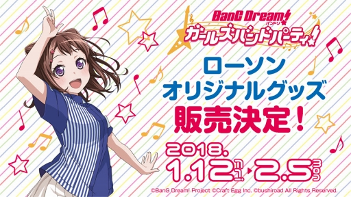 画像ギャラリー No.002のサムネイル画像 / 「バンドリ！ガルパ」，ローソンとのオリジナルグッズが期間限定＆数量限定で登場